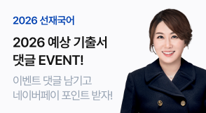 이선재T 예상 기출서 EVENT